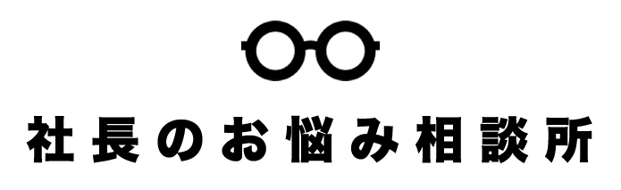 誰にも聞けない中小企業経営者の叫び│社長のお悩み相談所